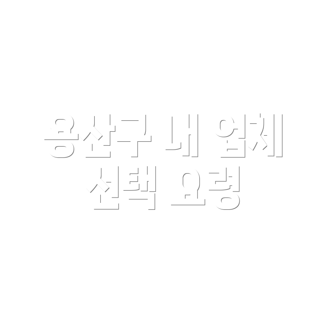 용산구 내 업체 선택 요령