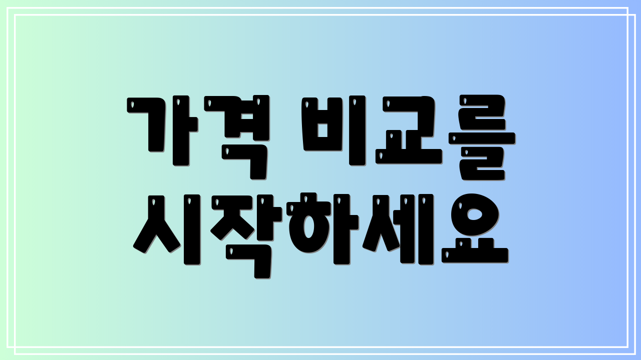 가격 비교를 시작하세요