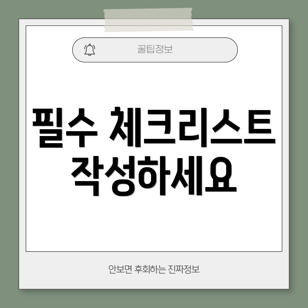 필수 체크리스트 작성하세요