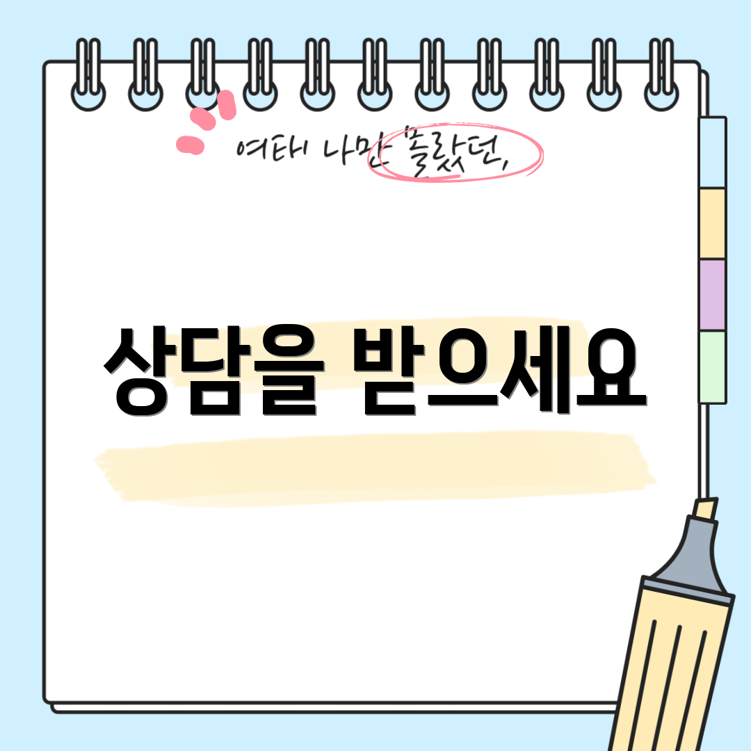 상담을 받으세요
