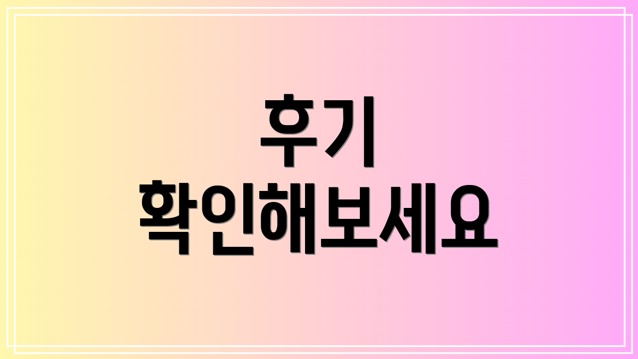 후기 확인해보세요