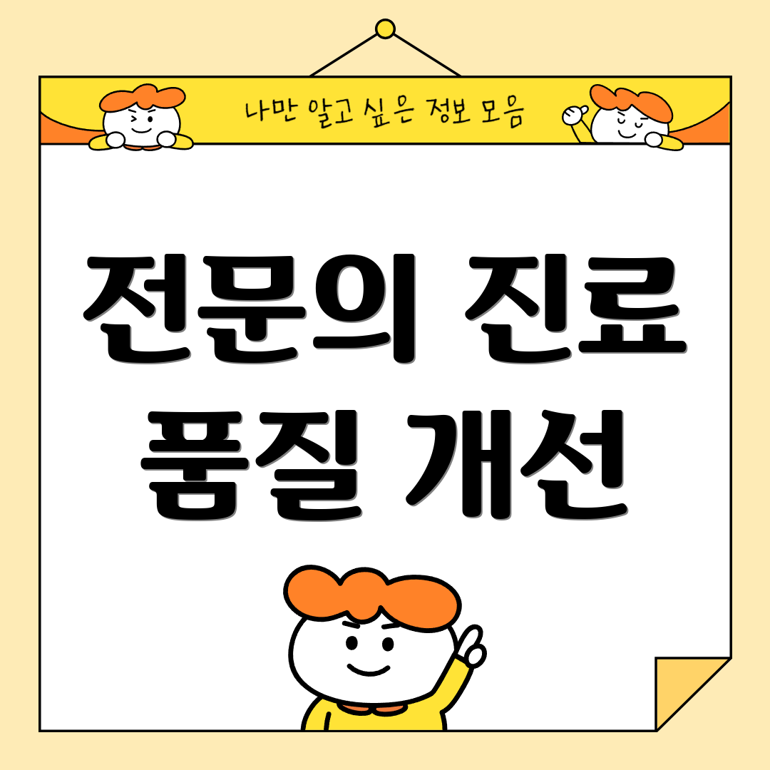 전문의 진료 품질 개선