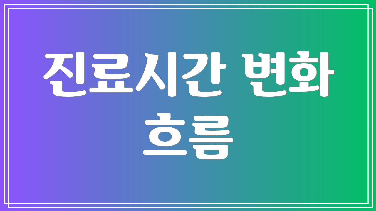 진료시간 변화 흐름