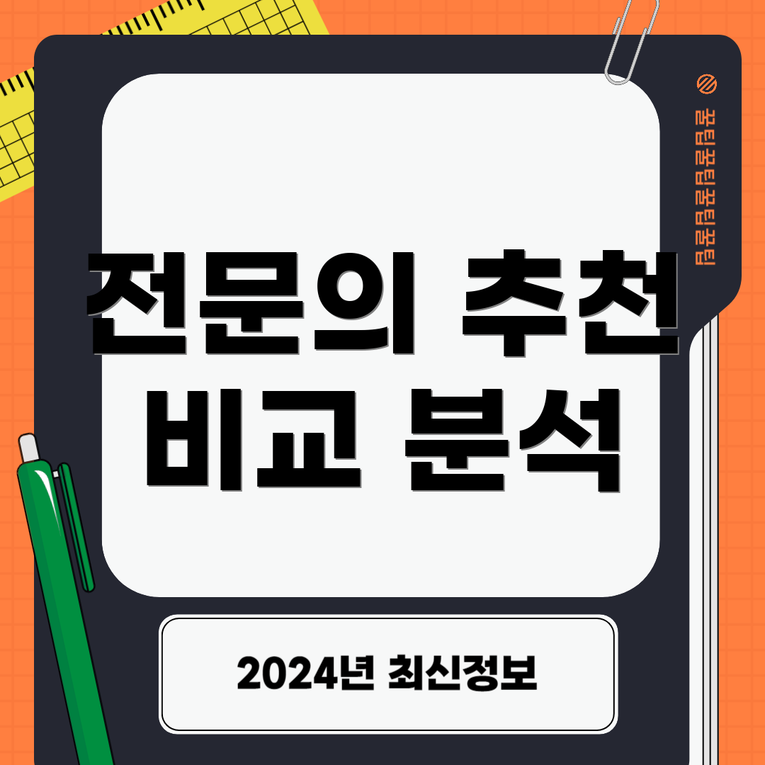 전문의 추천 비교 분석