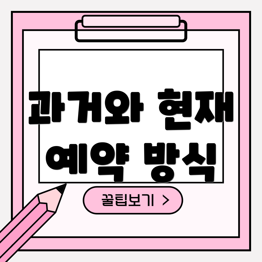 과거와 현재 예약 방식