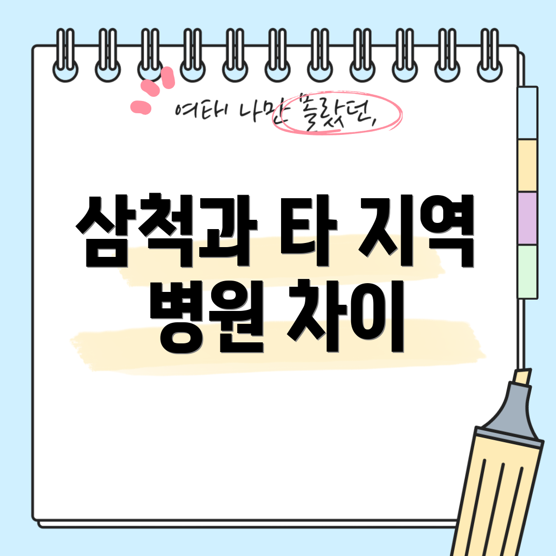 삼척과 타 지역 병원 차이
