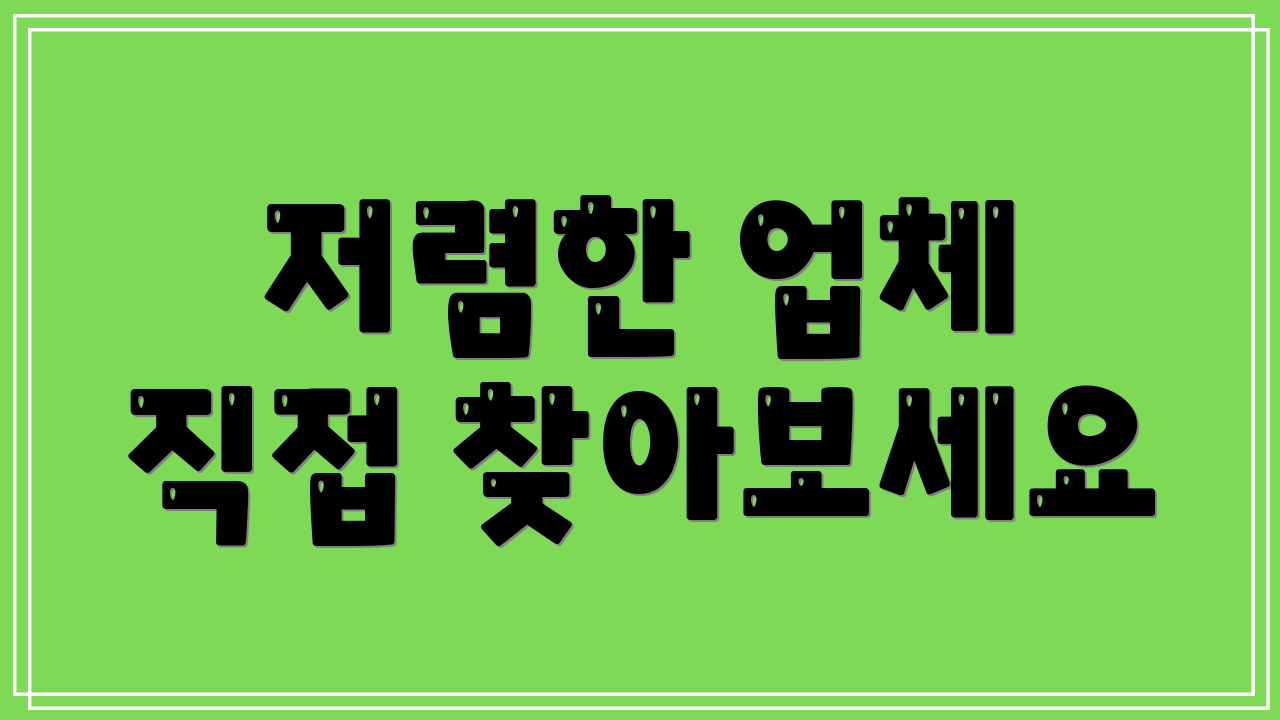 저렴한 업체 직접 찾아보세요