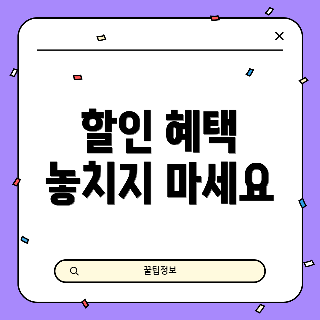 할인 혜택 놓치지 마세요