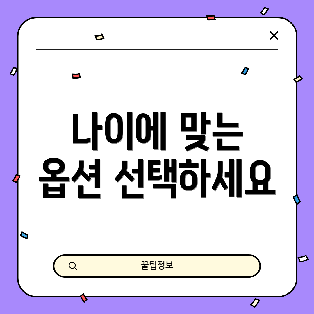 나이에 맞는 옵션 선택하세요