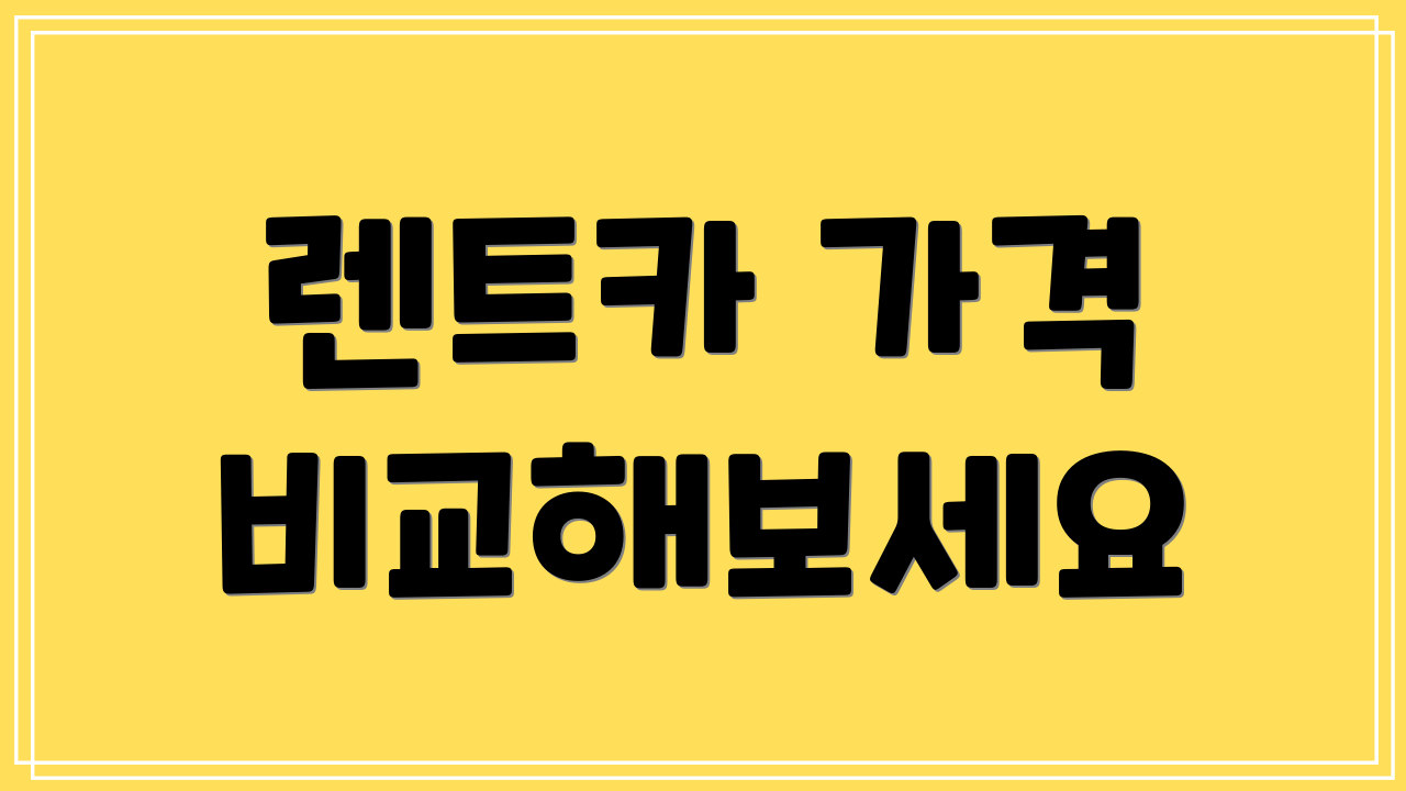 렌트카 가격 비교해보세요