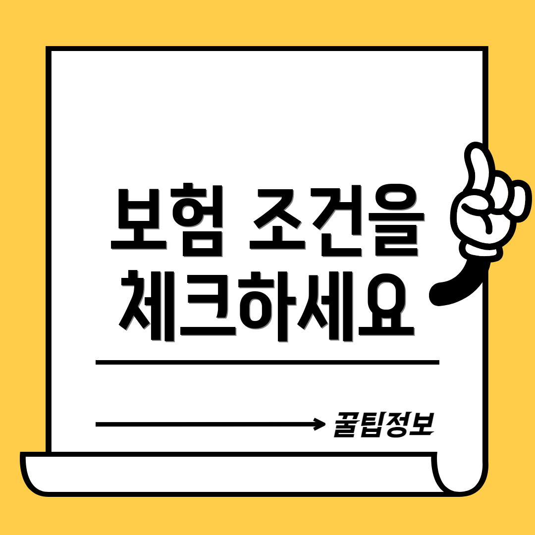 보험 조건을 체크하세요