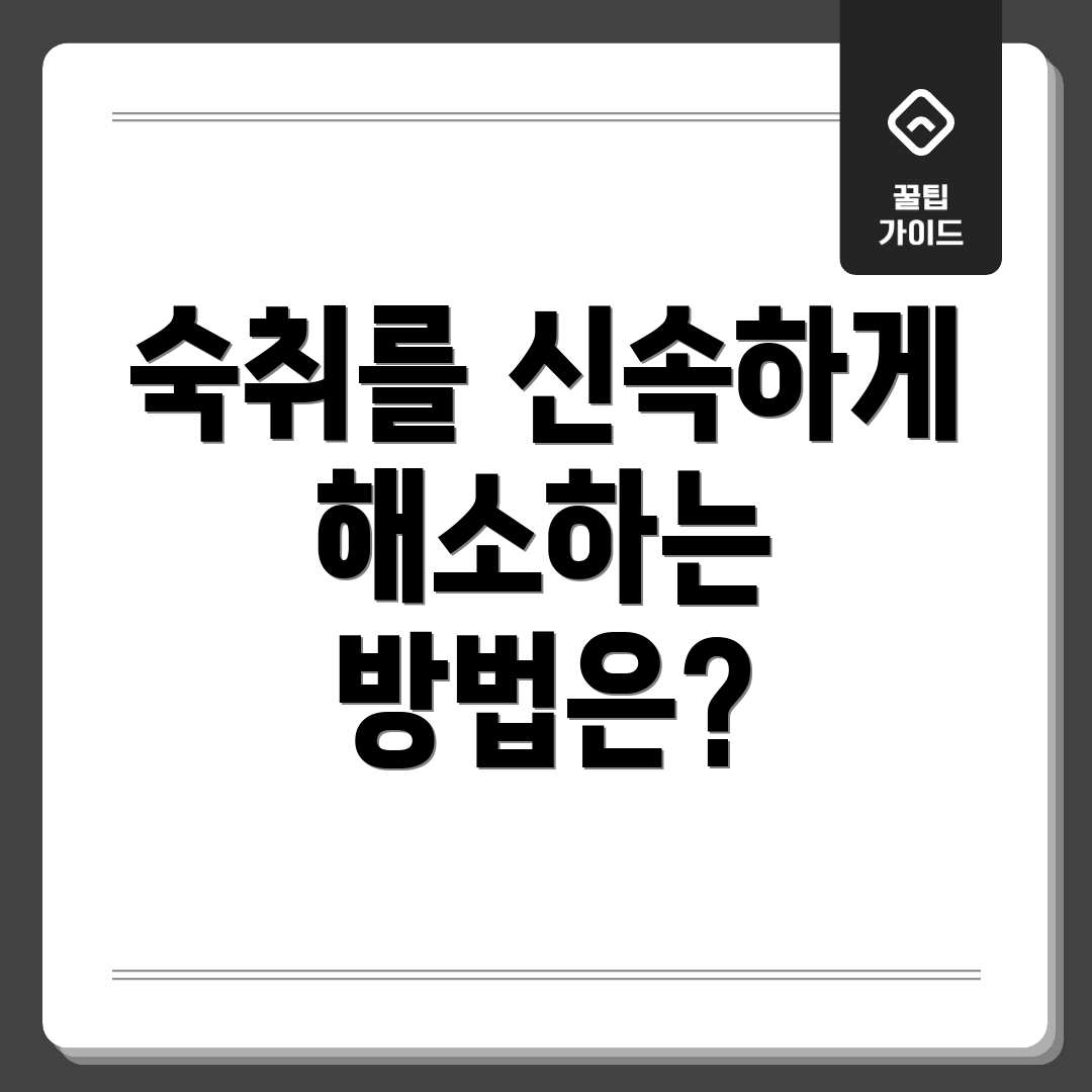 숙취를 신속하게 해소하는 방법은?