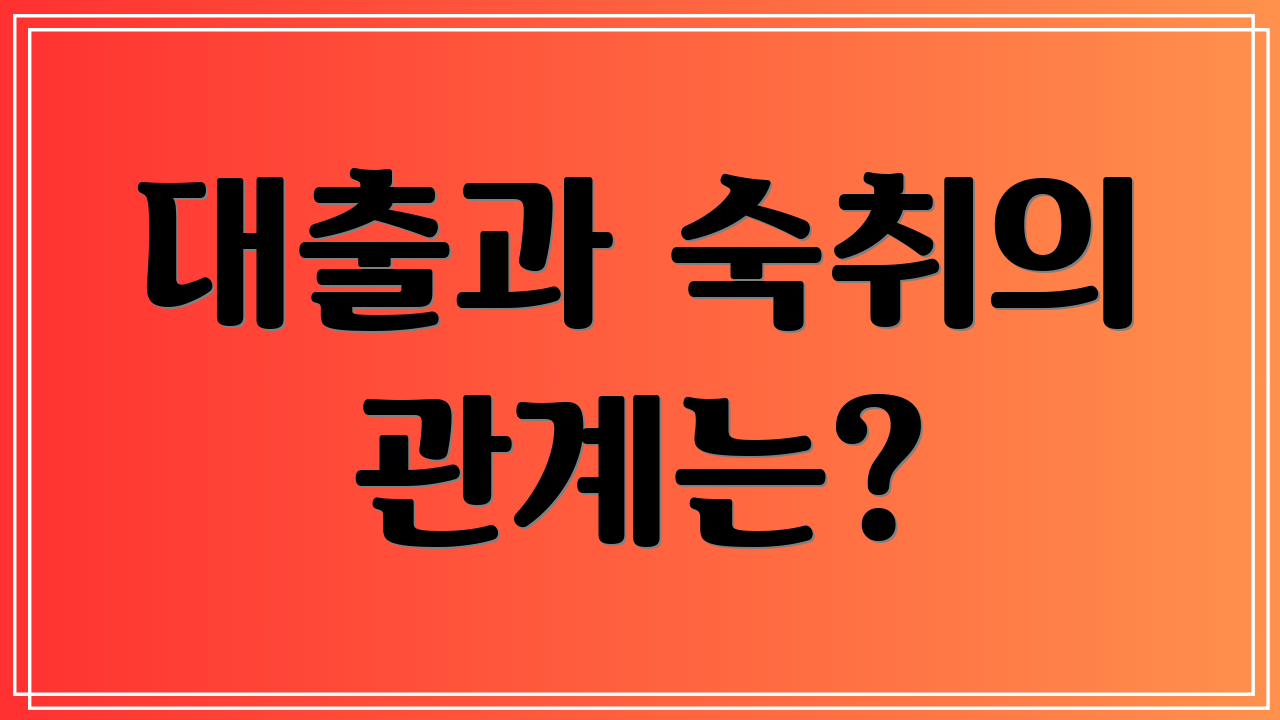 대출과 숙취의 관계는?