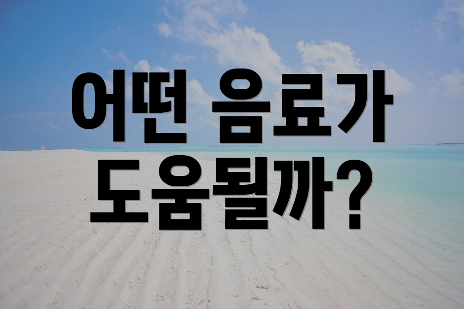 어떤 음료가 도움될까?