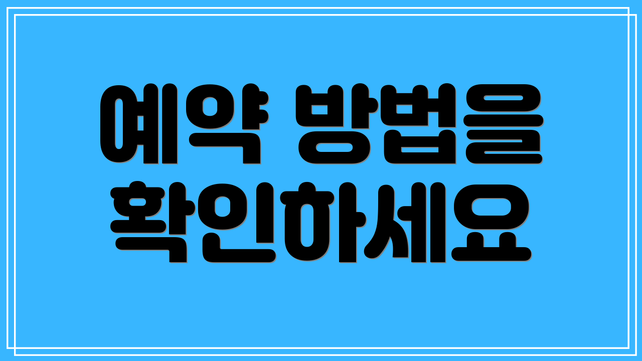 예약 방법을 확인하세요
