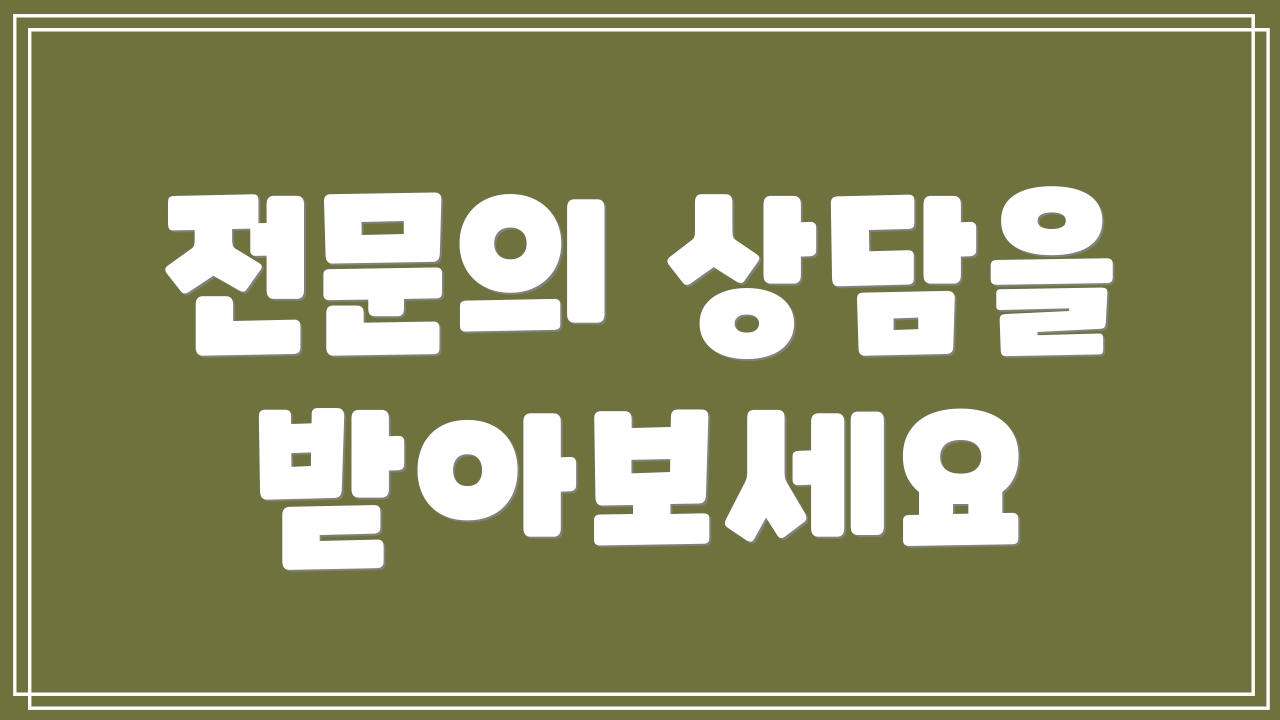전문의 상담을 받아보세요