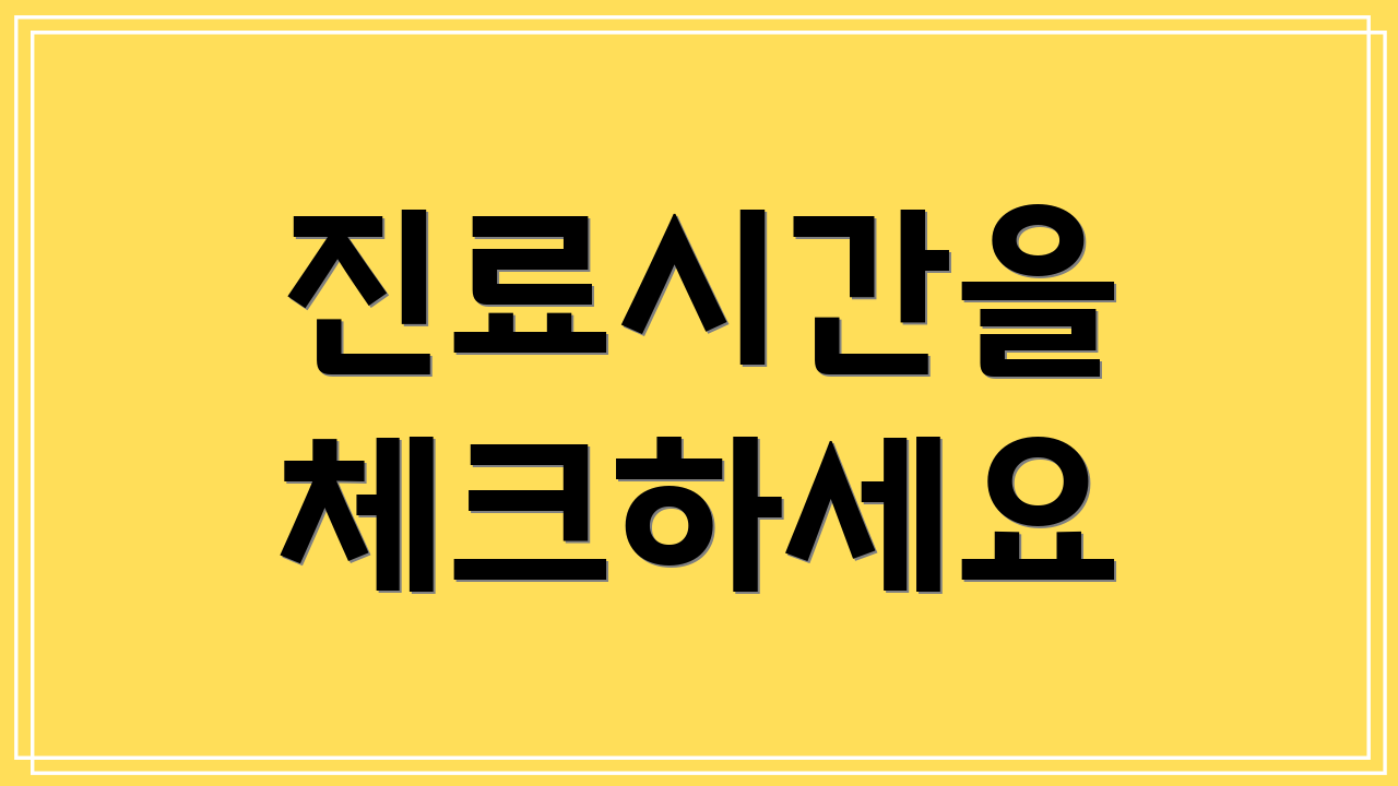 진료시간을 체크하세요