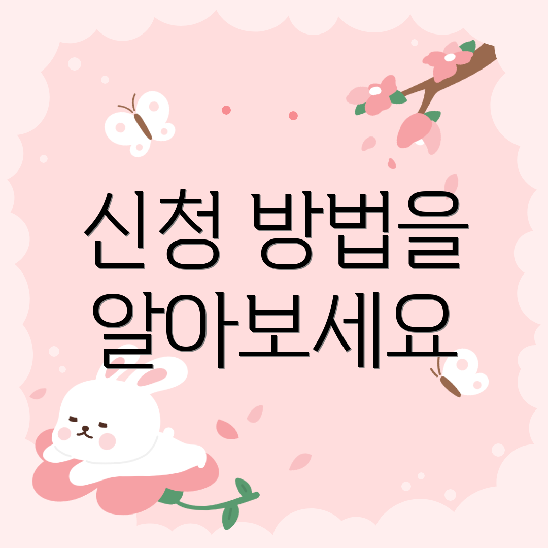 신청 방법을 알아보세요