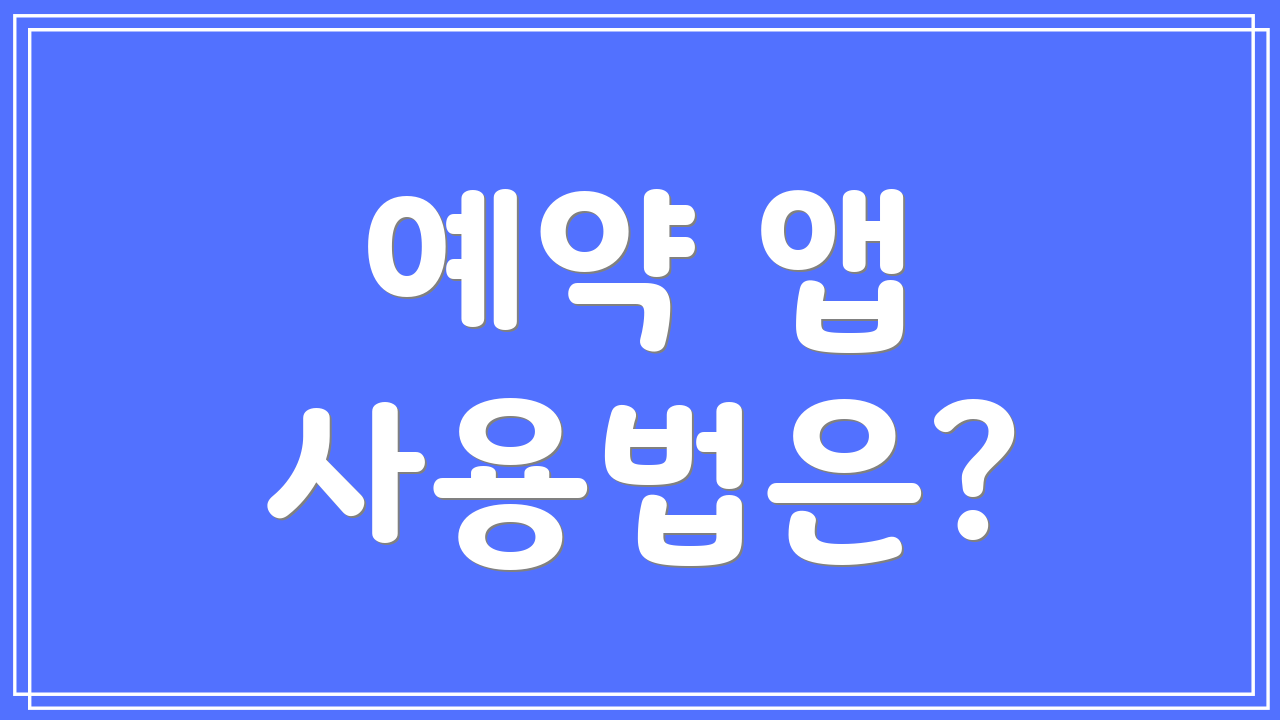 예약 앱 사용법은?