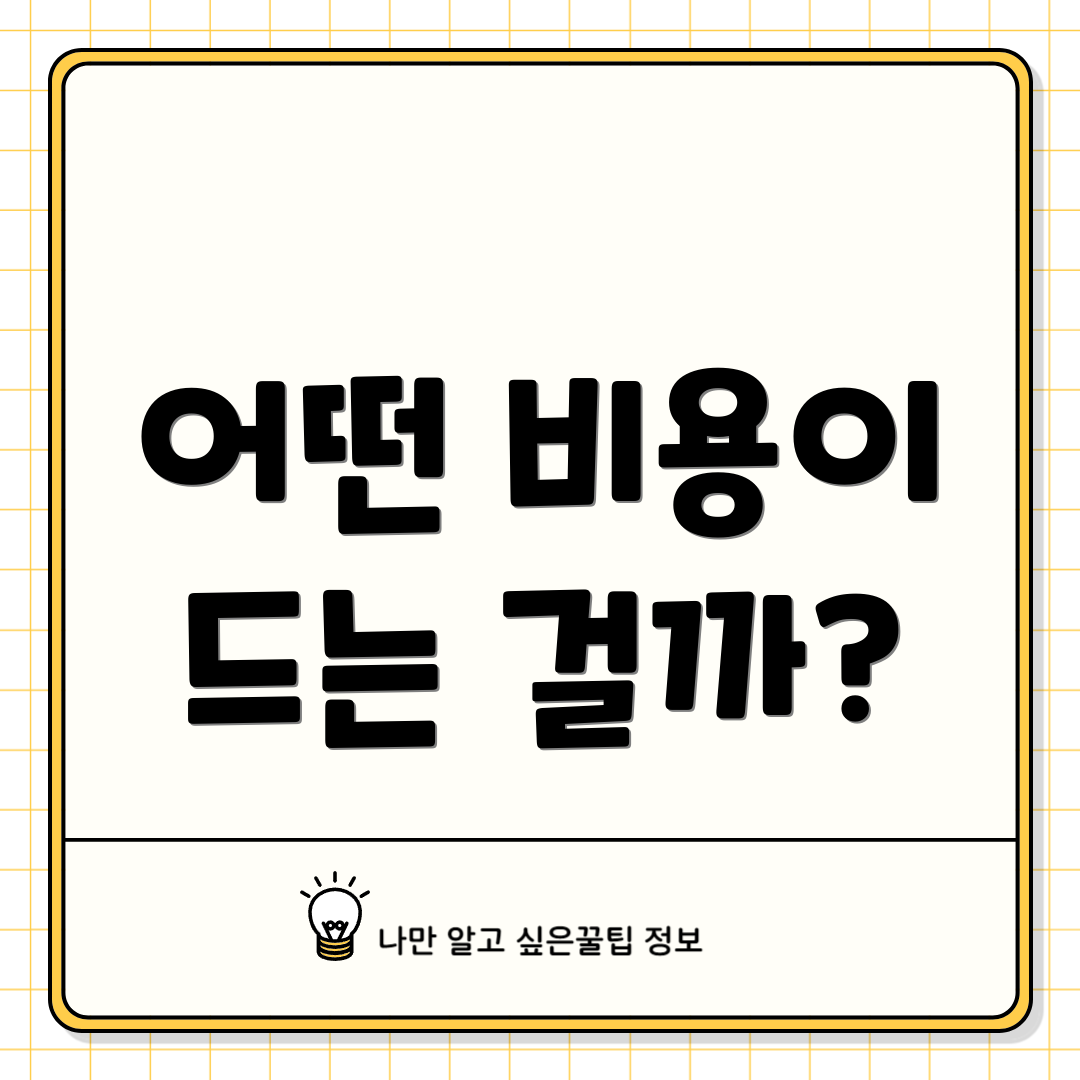 어떤 비용이 드는 걸까?