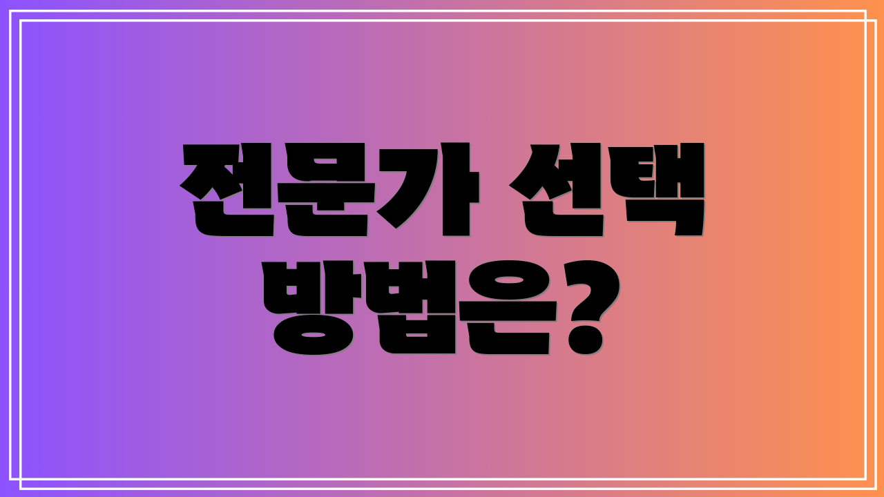 전문가 선택 방법은?