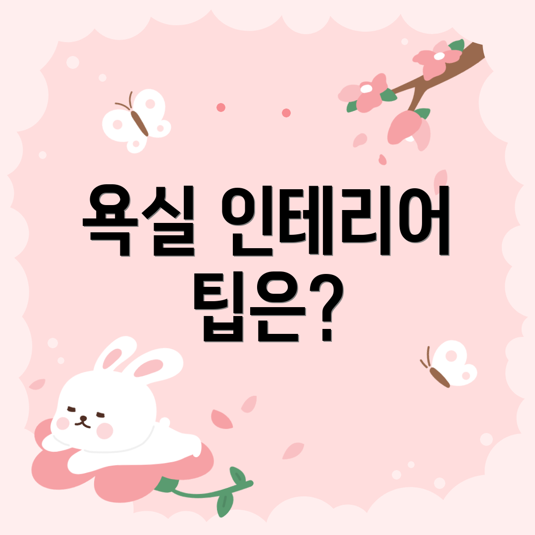 욕실 인테리어 팁은?