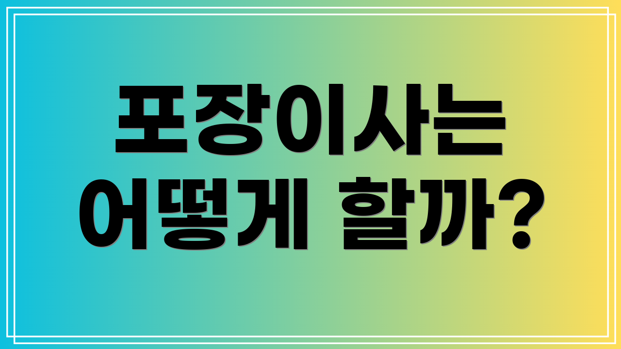 포장이사는 어떻게 할까?
