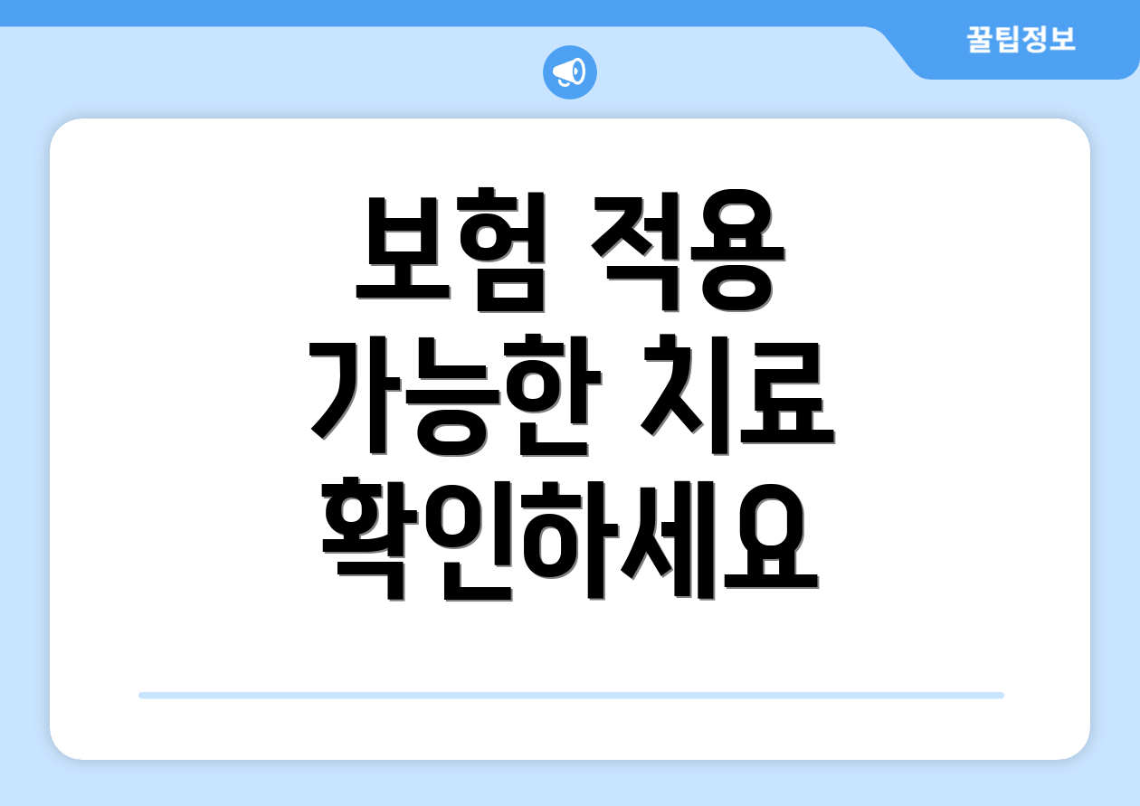 보험 적용 가능한 치료 확인하세요