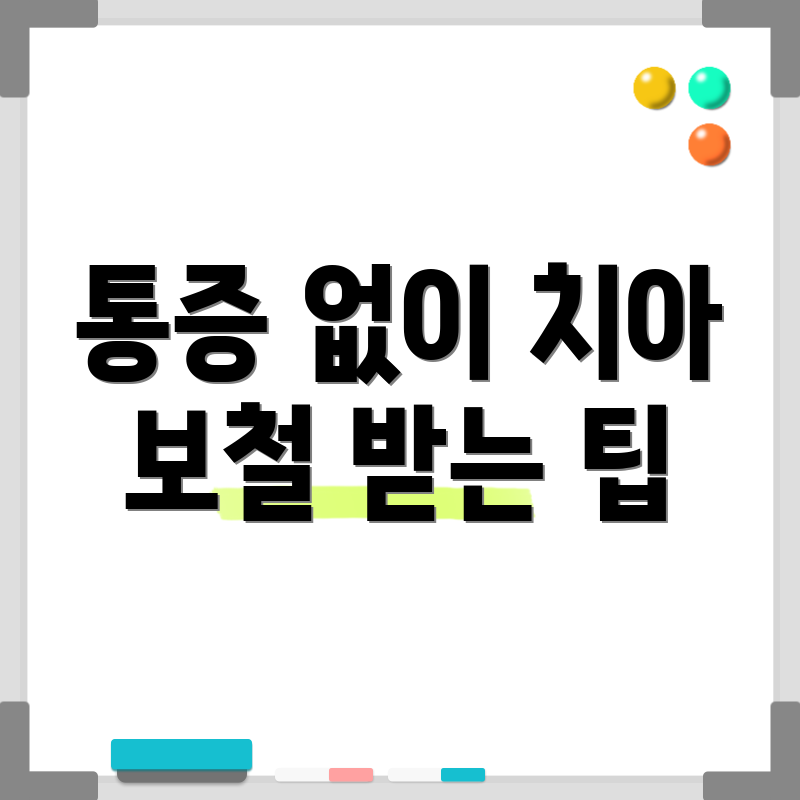 통증 없이 치아 보철 받는 팁