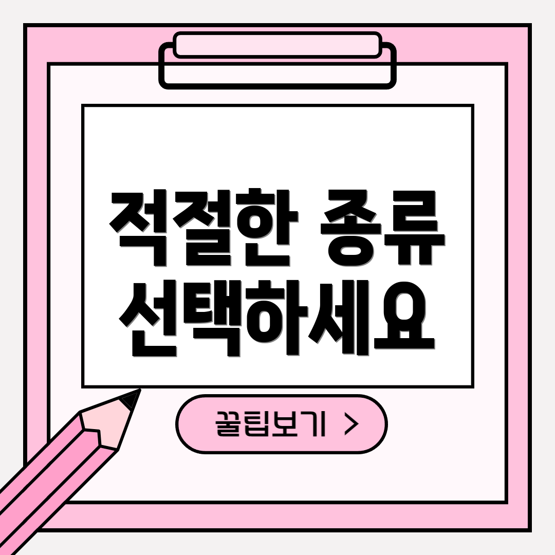적절한 종류 선택하세요