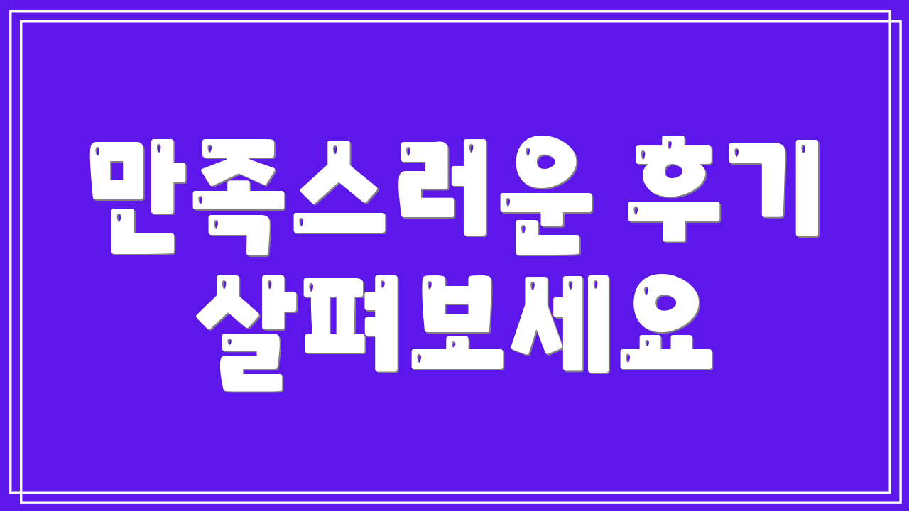 만족스러운 후기 살펴보세요