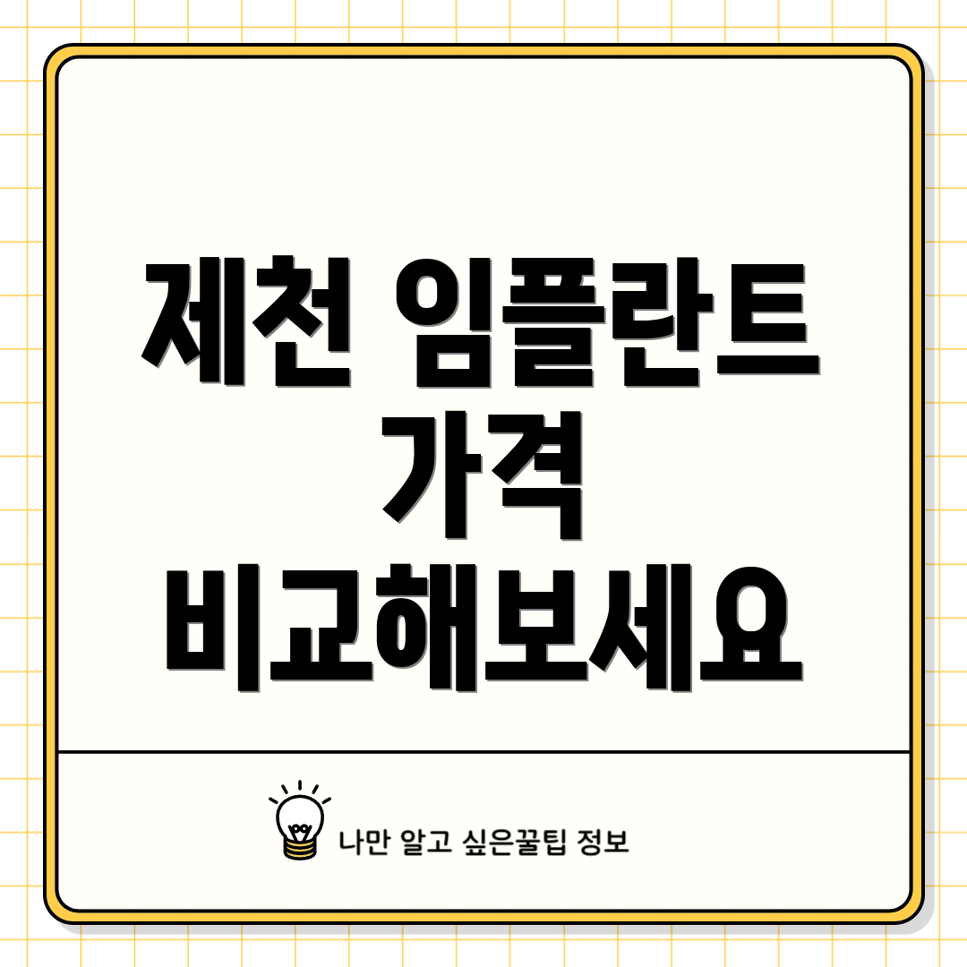 제천 임플란트 가격 비교해보세요