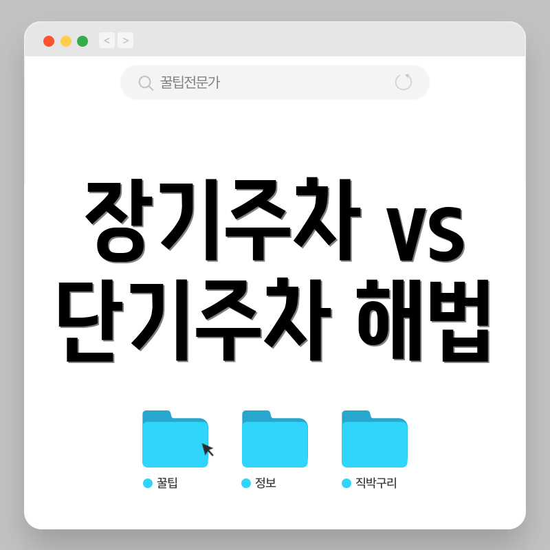 장기주차 vs 단기주차 해법