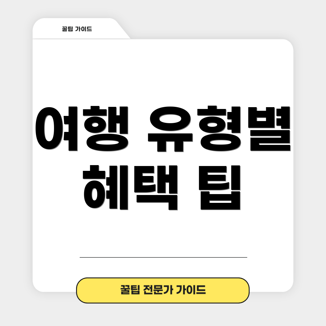 여행 유형별 혜택 팁