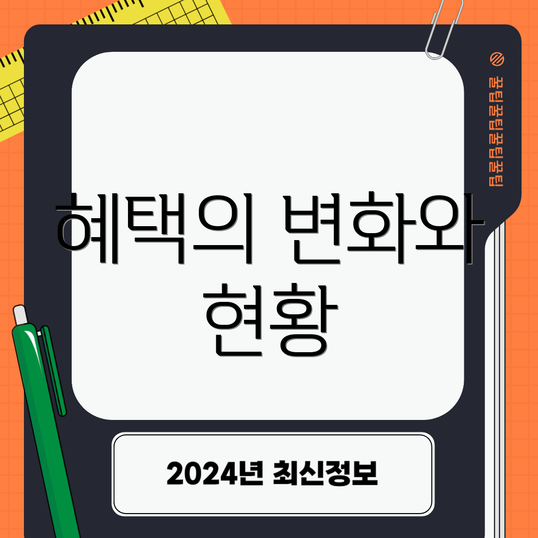혜택의 변화와 현황