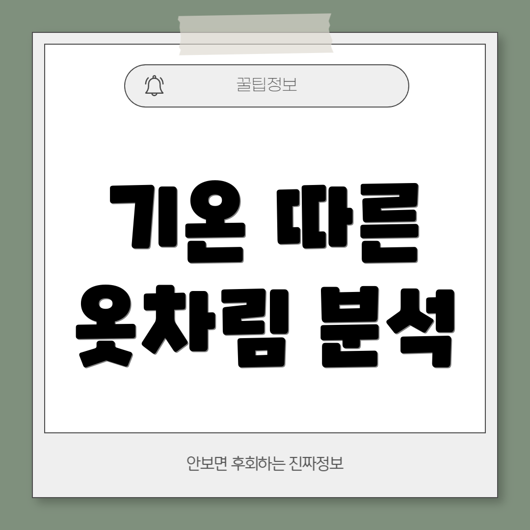 기온 따른 옷차림 분석