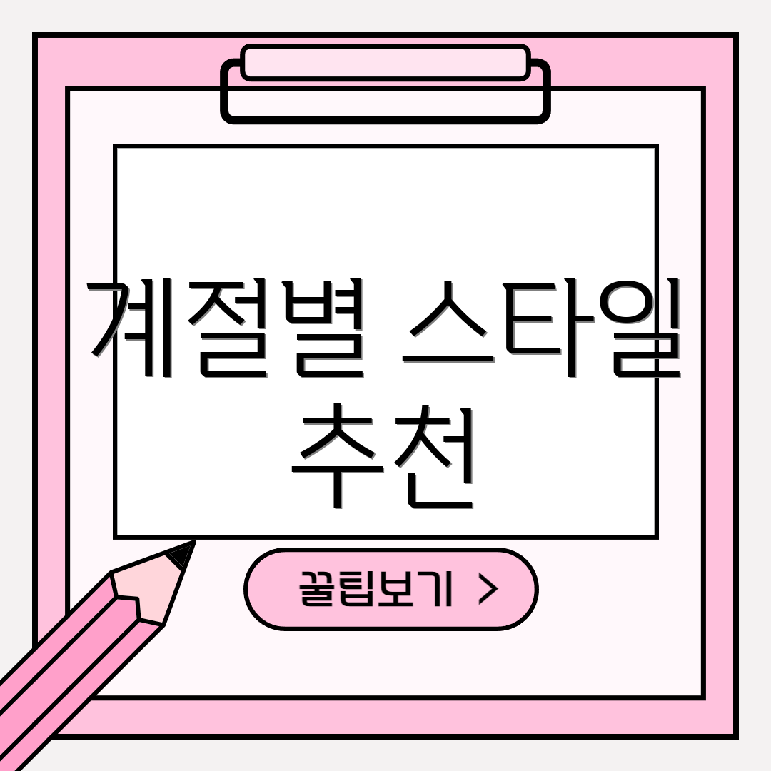 계절별 스타일 추천