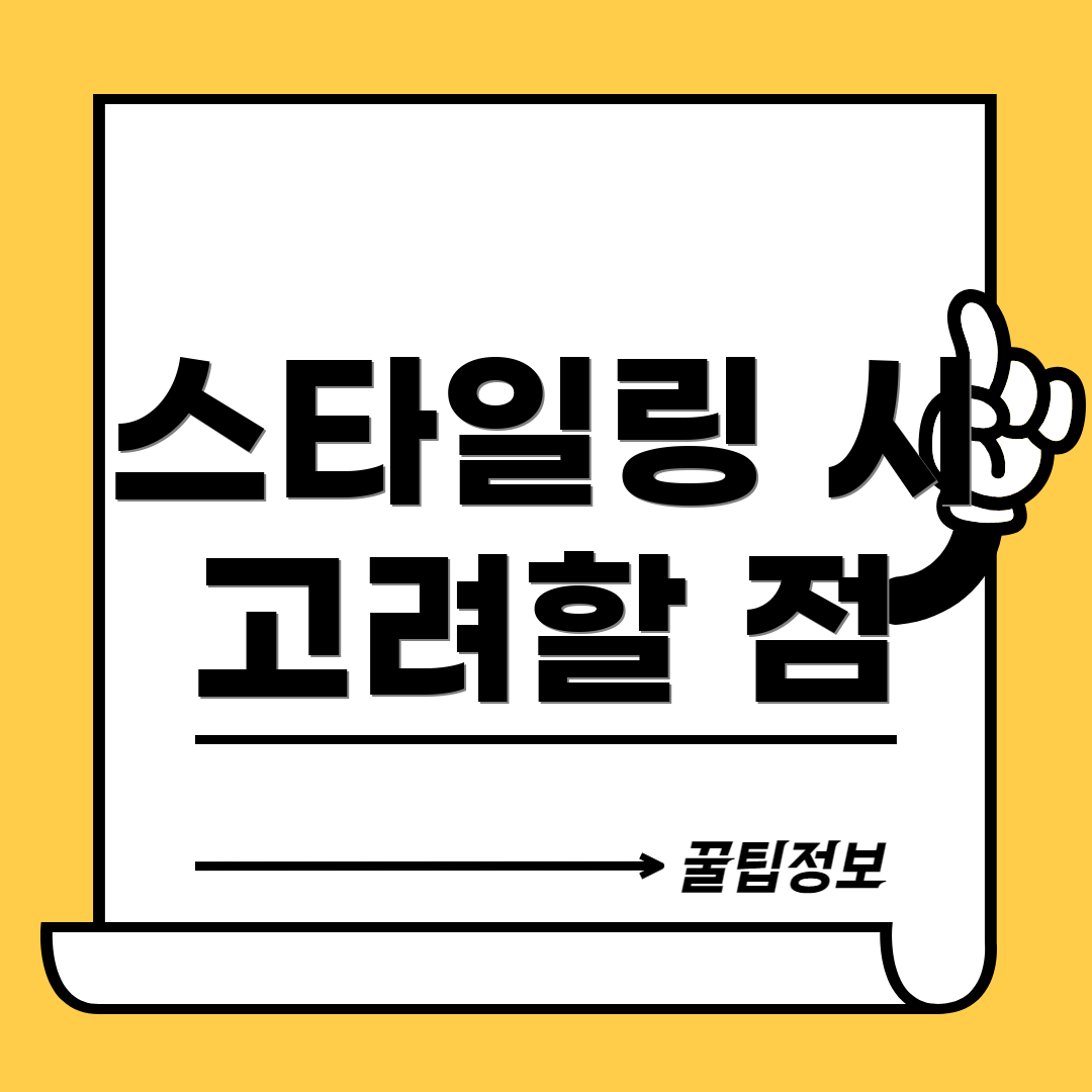 스타일링 시 고려할 점