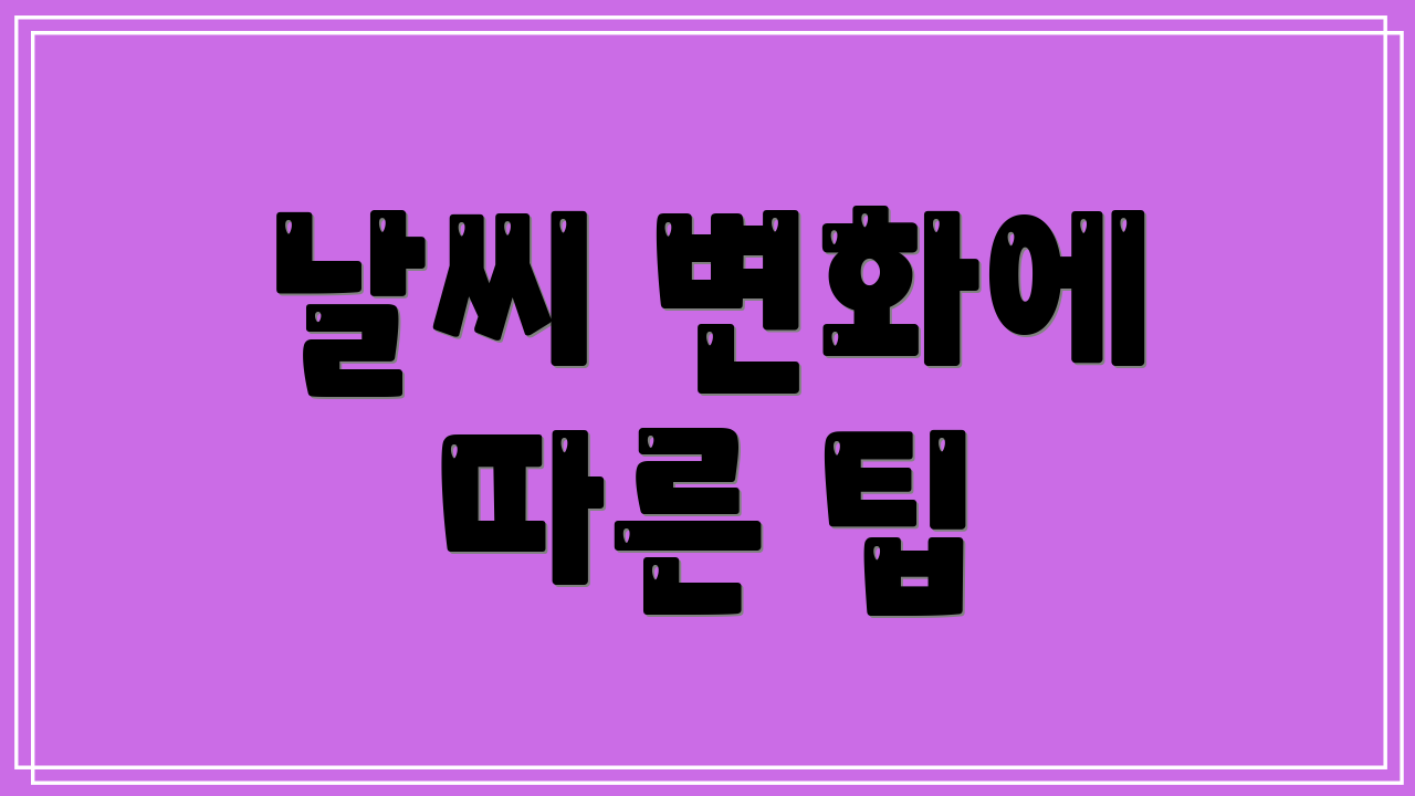 날씨 변화에 따른 팁