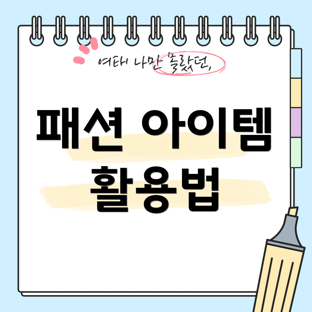 패션 아이템 활용법