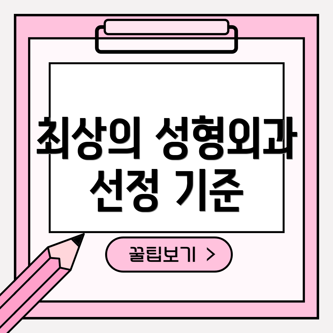 최상의 성형외과 선정 기준