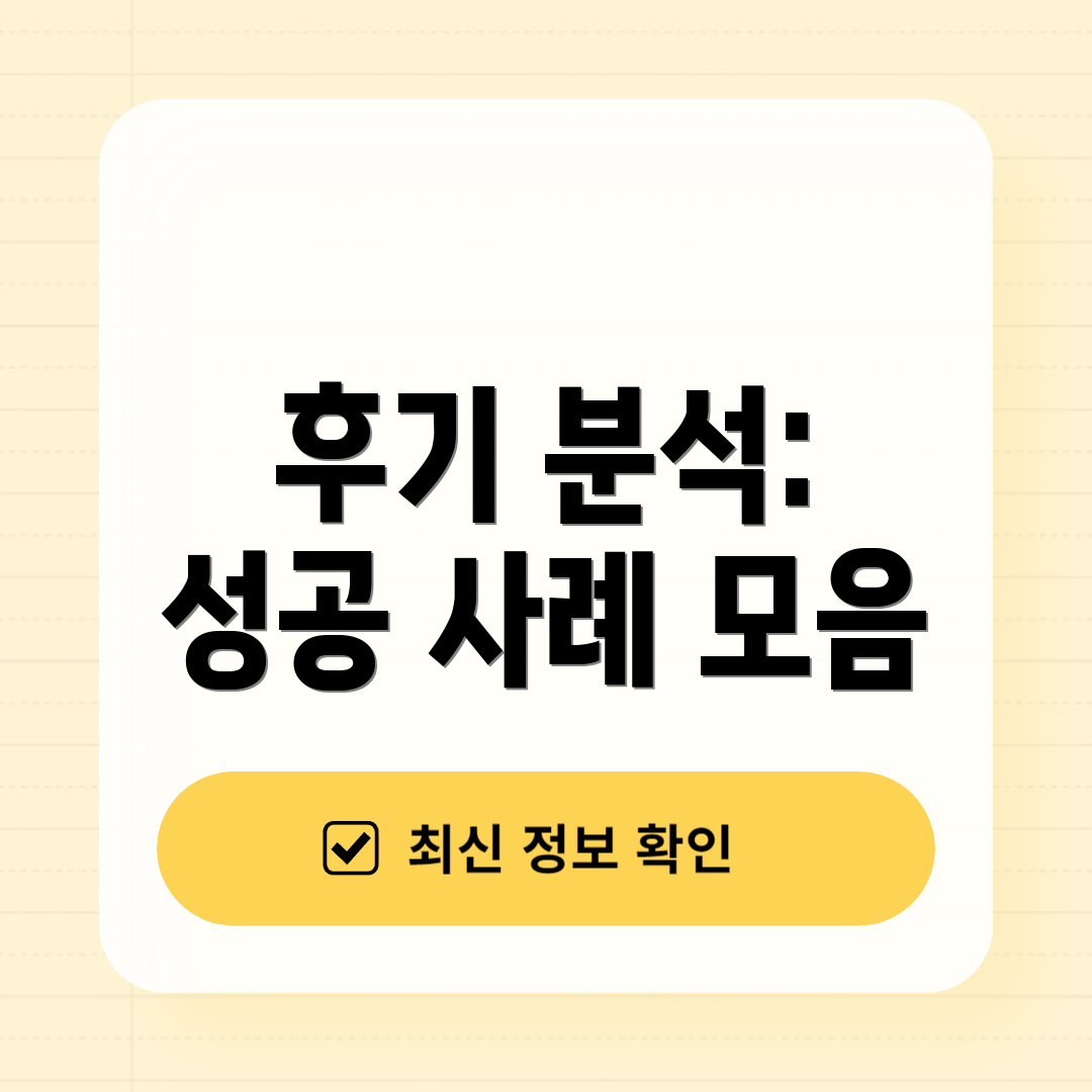 후기 분석: 성공 사례 모음