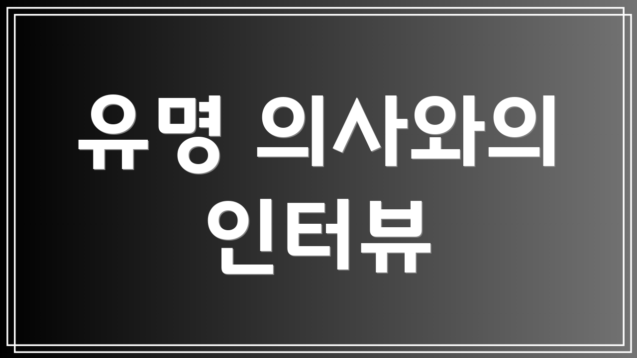 유명 의사와의 인터뷰