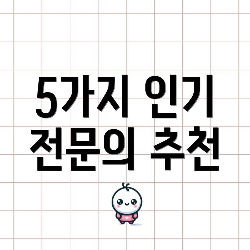 5가지 인기 전문의 추천