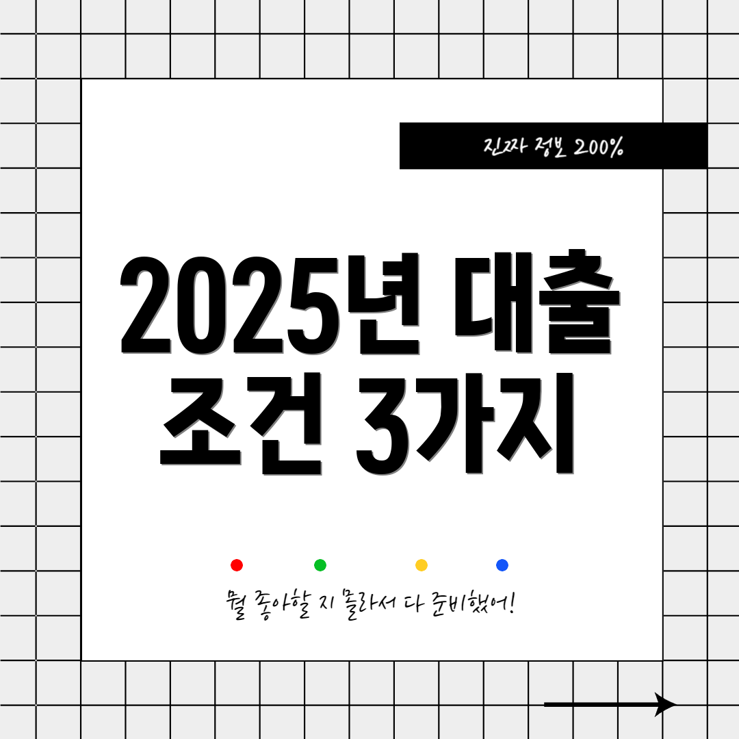 2025년 대출 조건 3가지