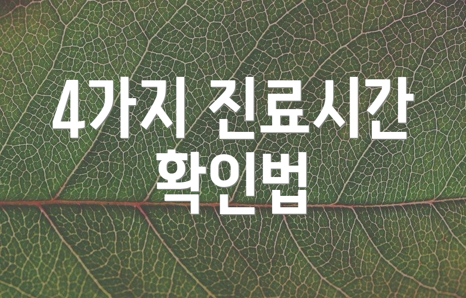 4가지 진료시간 확인법