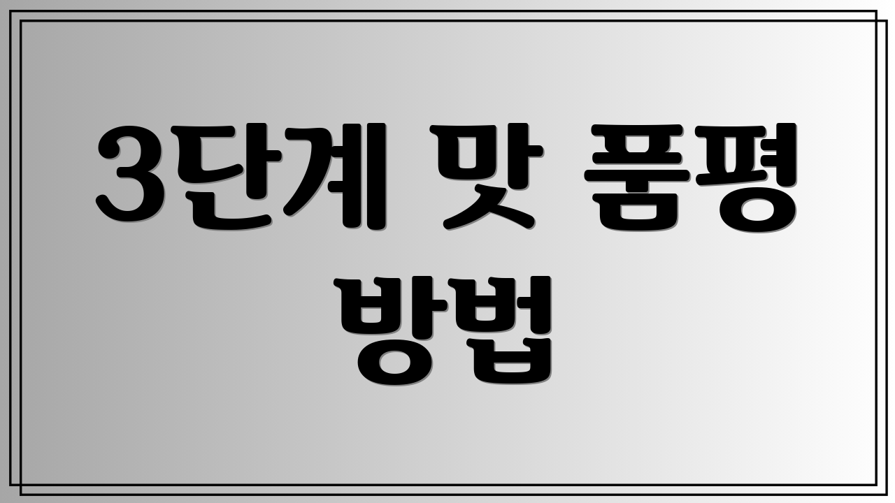 3단계 맛 품평 방법