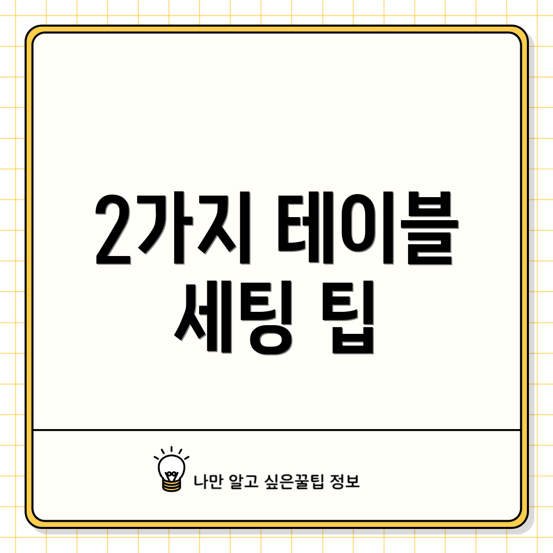 2가지 테이블 세팅 팁