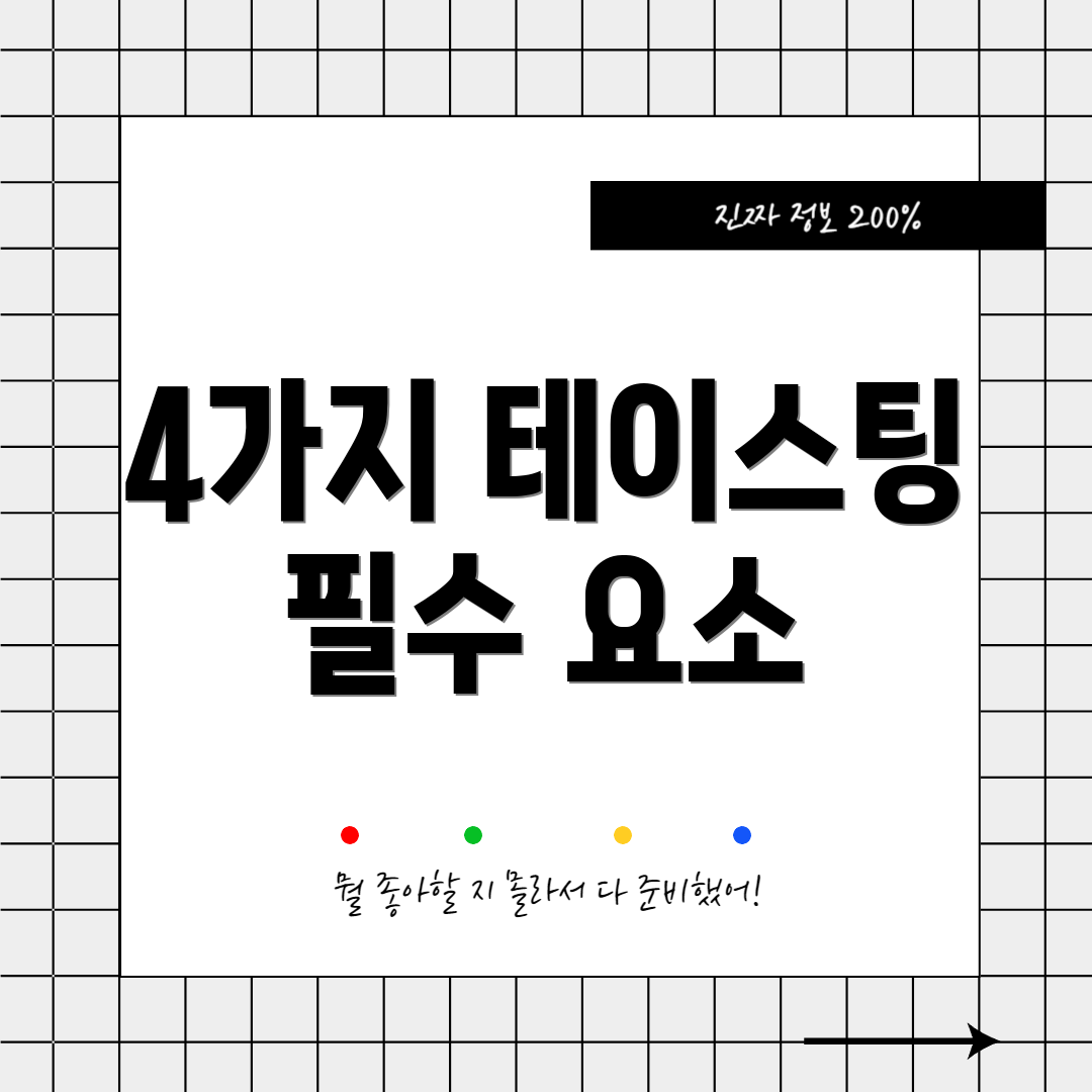 4가지 테이스팅 필수 요소