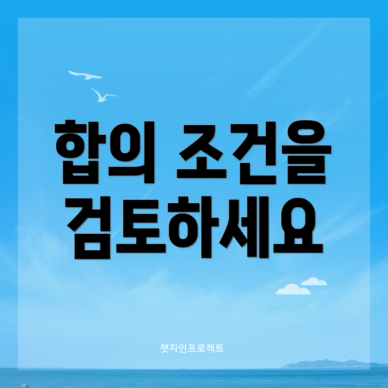 합의 조건을 검토하세요